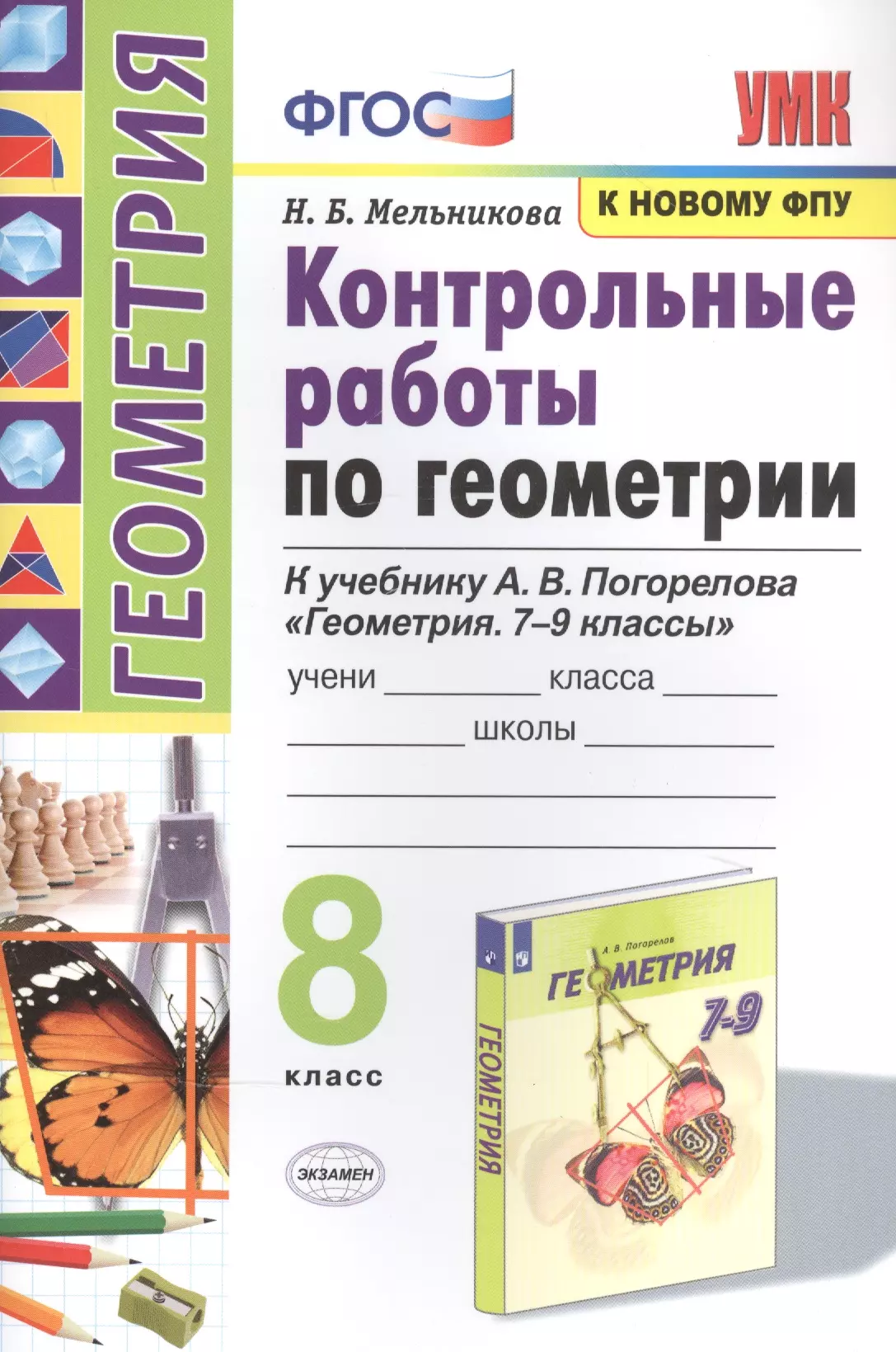 Погорелов 8 класс геометрия: ГДЗ по Геометрии 7-9 класс — Школа №96 г.  Екатеринбурга